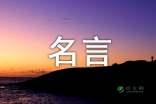 精选智慧经典语录集锦：涵人生哲理、成功秘诀与心灵启迪