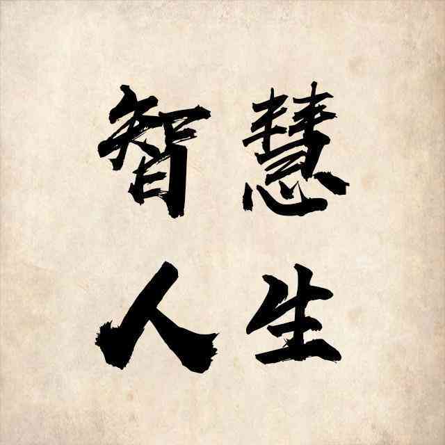 智慧语录头像：经典智慧人语录精选