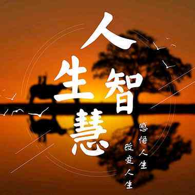 智慧语录头像：经典智慧人语录精选