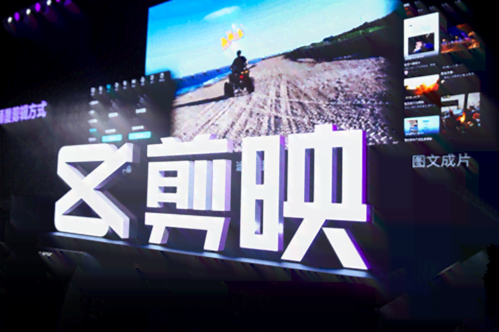赋能创意剪辑：剪映专业文案打造光影宴