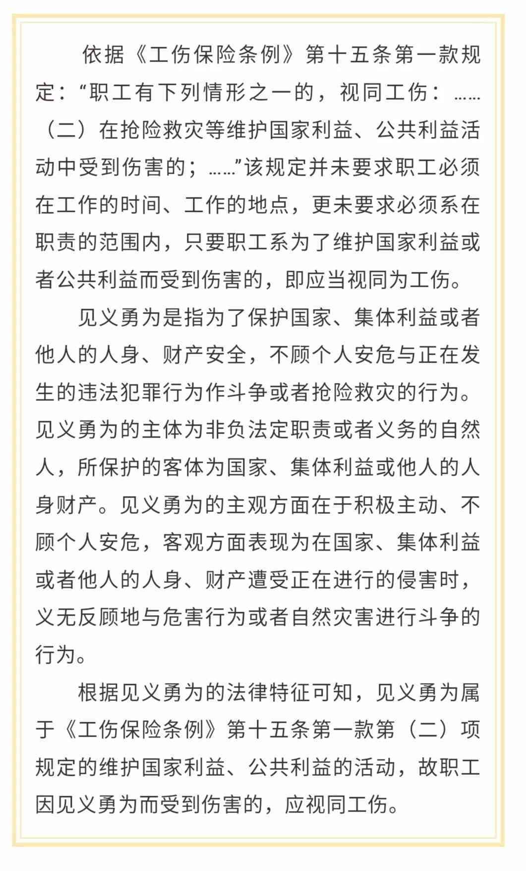 员工在岗见义勇为认定工伤标准及条件