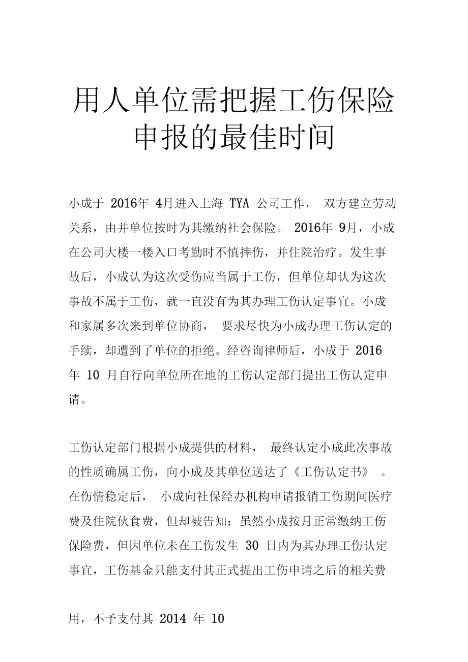 员工几个月之后才报工伤：探讨工伤申报时长与个人权益保障
