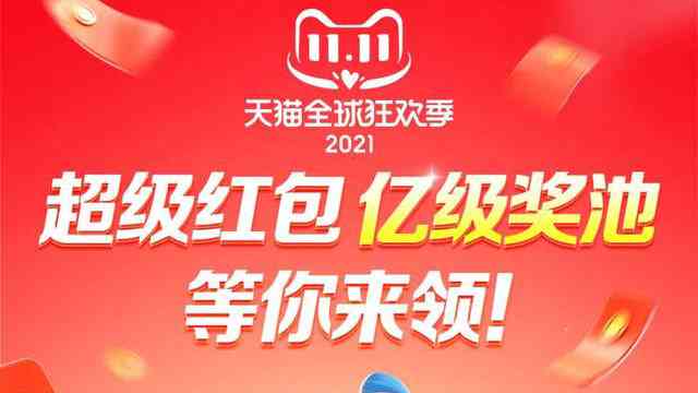 2021天猫双十一红包攻略：最新活动规则、领取技巧与全平台优汇总