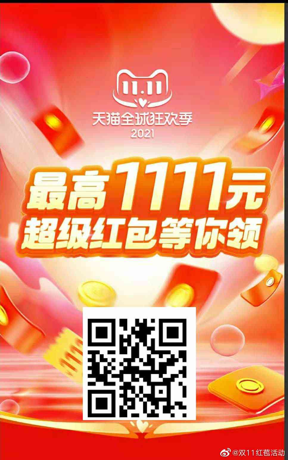 2021天猫双十一红包攻略：最新活动规则、领取技巧与全平台优汇总