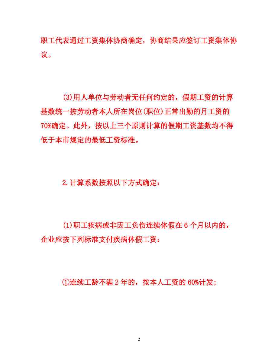 因工伤请假：工资待遇、请假条撰写、薪资计算与全勤奖处理