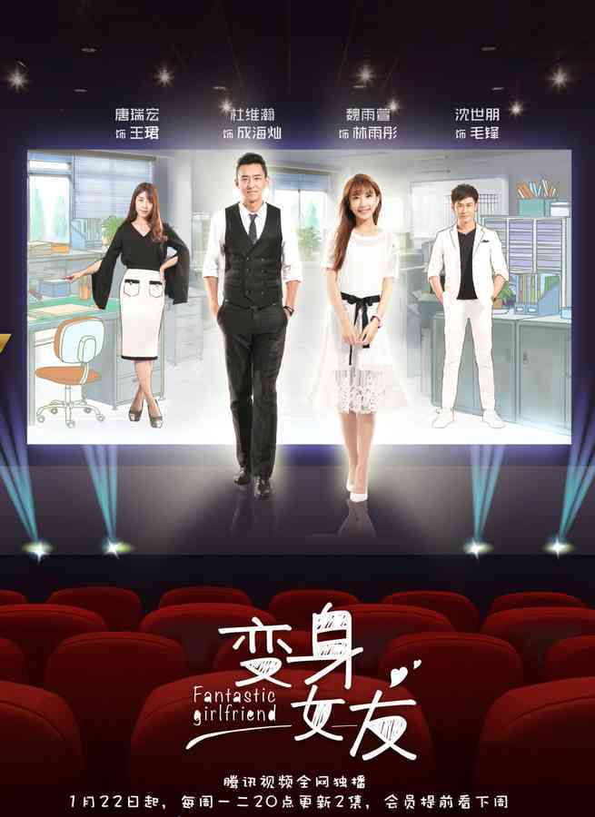 变身女友的演员详尽名单：完整演员表及角色介绍
