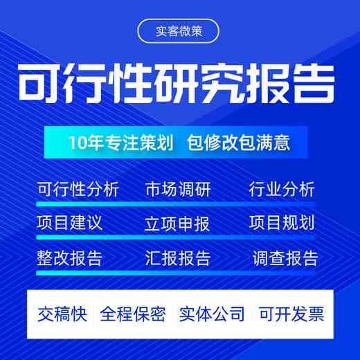 AI代写可研报告：提供项目可行性研究报告，专业公司撰写，价格咨询