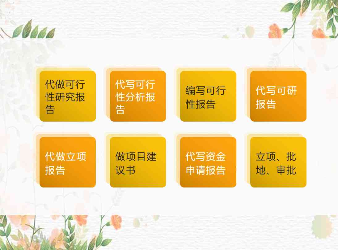 AI代写可研报告：提供项目可行性研究报告，专业公司撰写，价格咨询