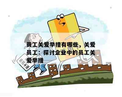 公司员工突发重病：企业关怀与应对措一览