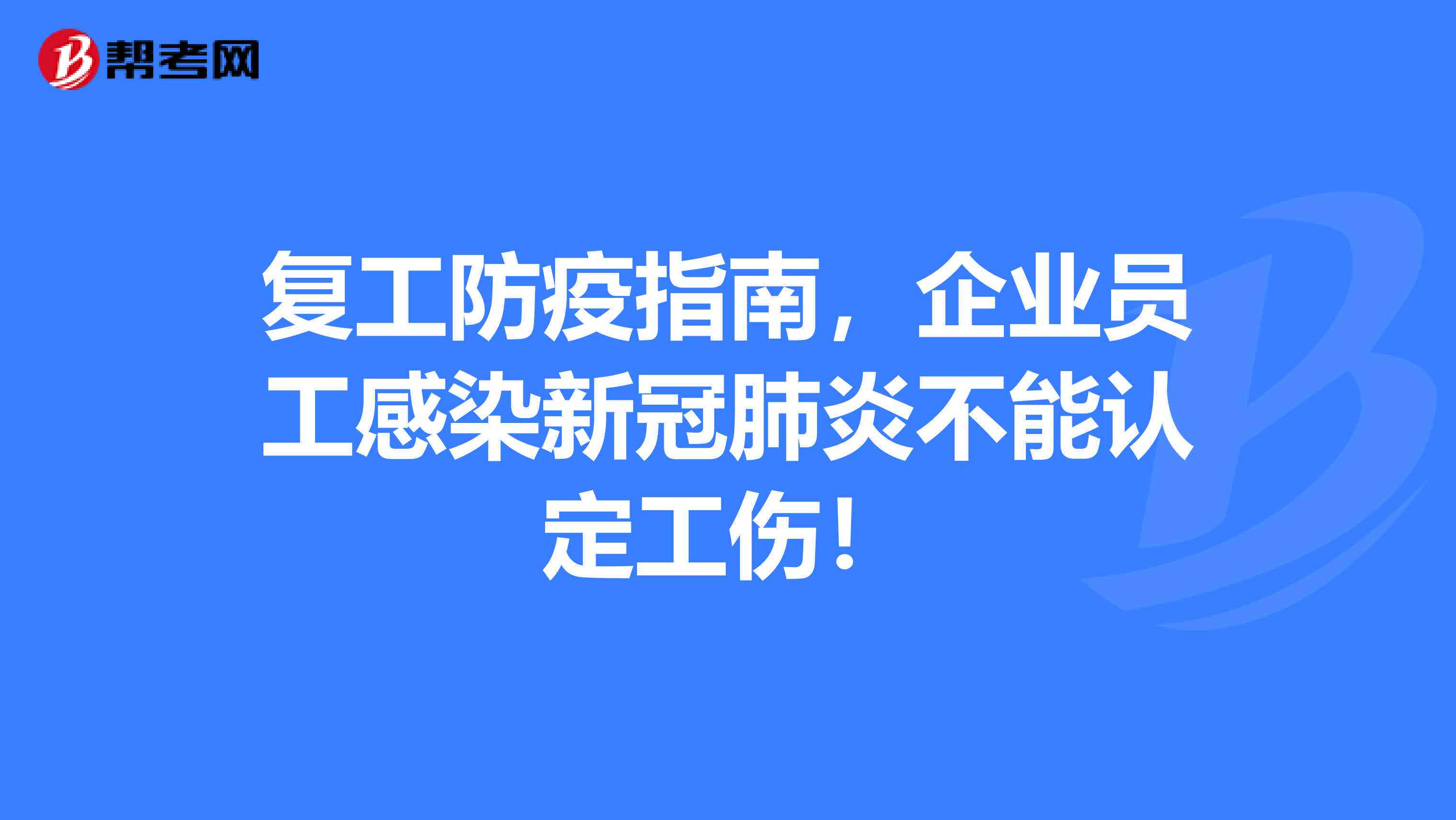 员工感染不认定工伤