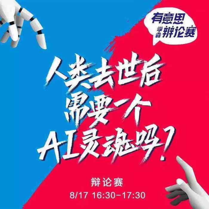 AI的辩论：爱的辩论赛及辩论稿