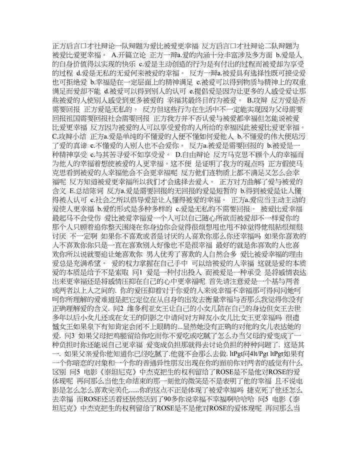 AI的辩论：爱的辩论赛及辩论稿