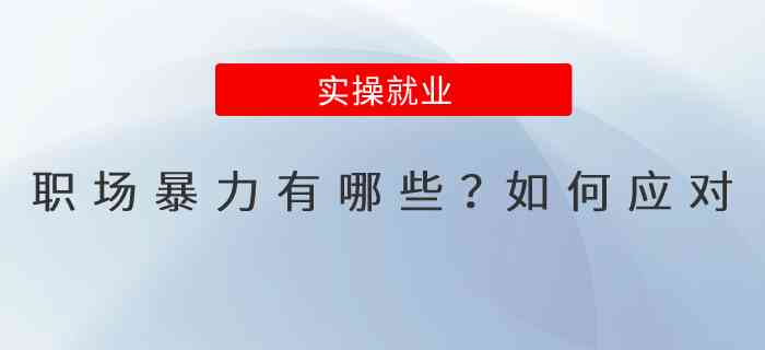 员工被职场怎么办：应对、离职及对领导处理指南