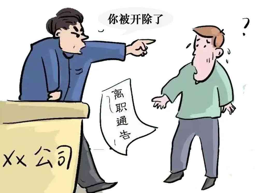 企业如何依法处理有过错的员工：辞退流程与规范探讨