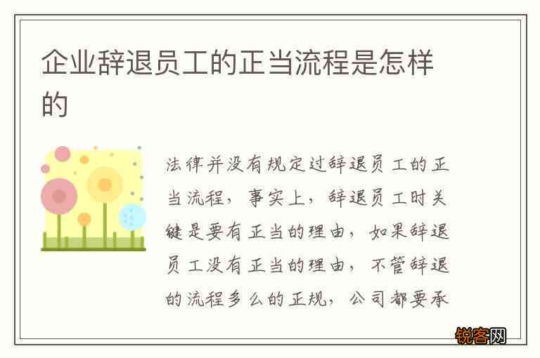 企业如何依法处理有过错的员工：辞退流程与规范探讨