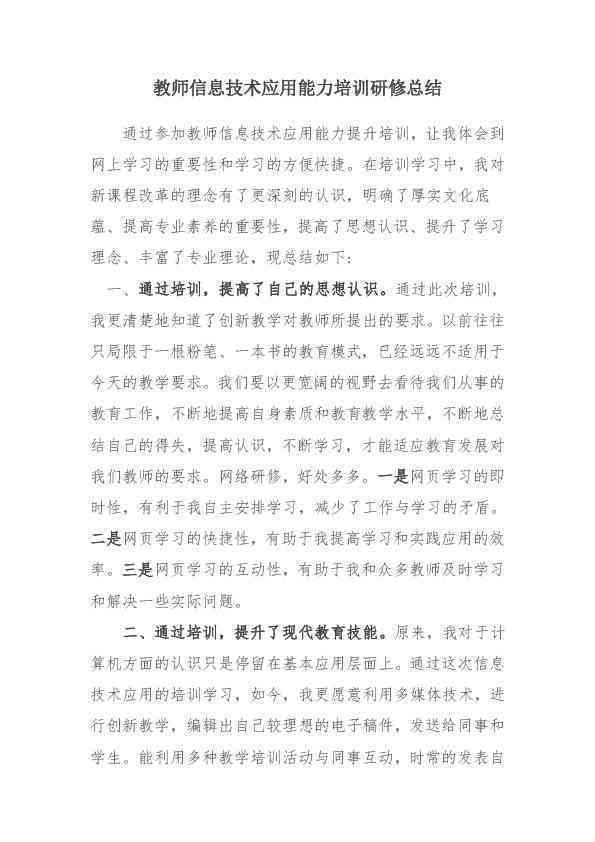 信息技术ai研修总结报告