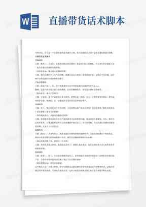 全方位带货脚本攻略：涵所有热门话术与技巧，解决用户搜索痛点
