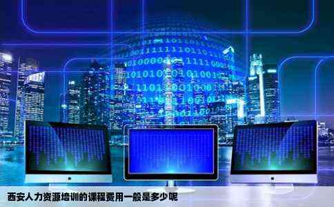西安人工智能培训现状解析：探寻AI教育新风向