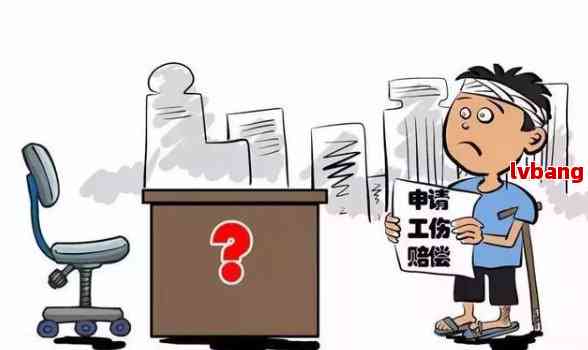员工被打算工伤吗：工伤赔偿与处理方法一览