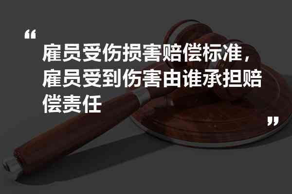 公司员工遭受伤害，企业是否需承担法律责任
