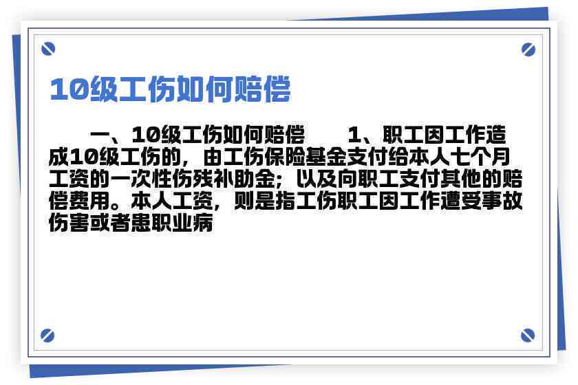 工伤十级员工赔偿标准及办理流程解析