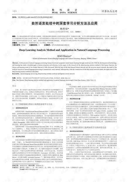 深度学与自然语言处理：AI论文的最新进展与前沿技术探究