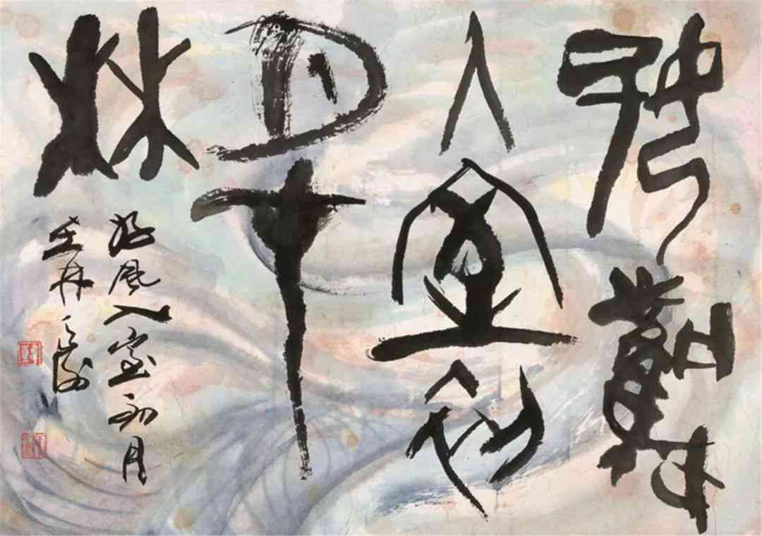 用ai创作书法