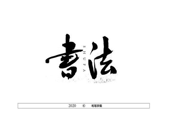 用ai创作书法