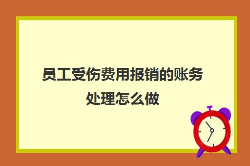 工伤认定后公司财务处理指南：费用分类、报销流程与会计入账详解