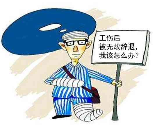 员工认定工伤后竟然被辞退