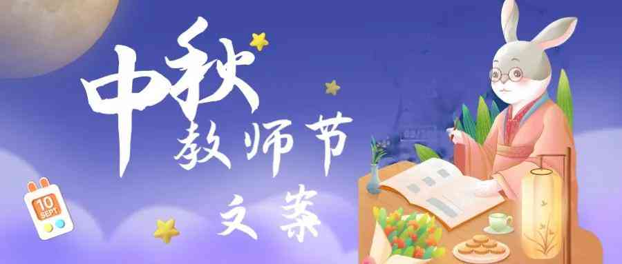 '融合AI创意：打造中秋节海报文案的吸睛新策略'