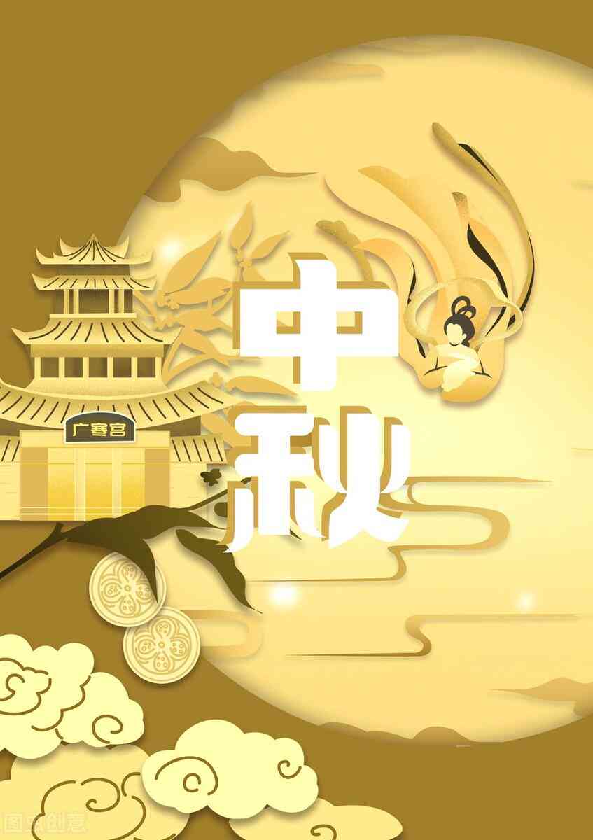 '融合AI创意：打造中秋节海报文案的吸睛新策略'