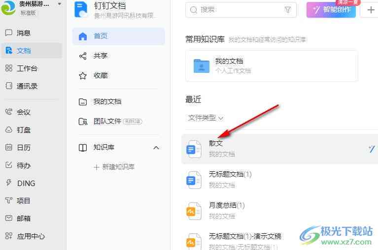 钉钉智能文档：使用方法与功能位置一览