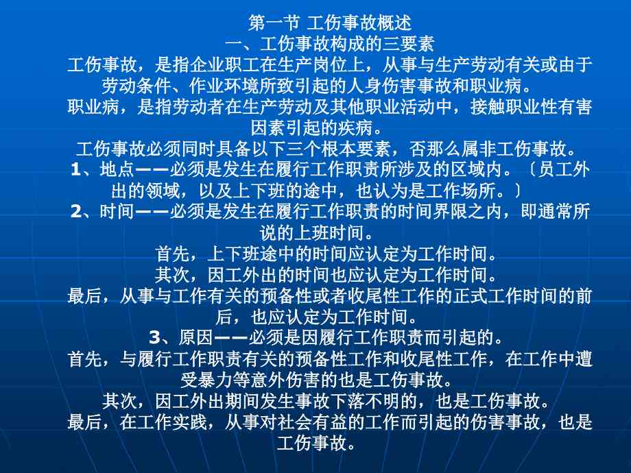 形象受损情形下的工伤事故认定与处理