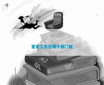 工伤事故认定部门详解：揭开工伤鉴定之谜