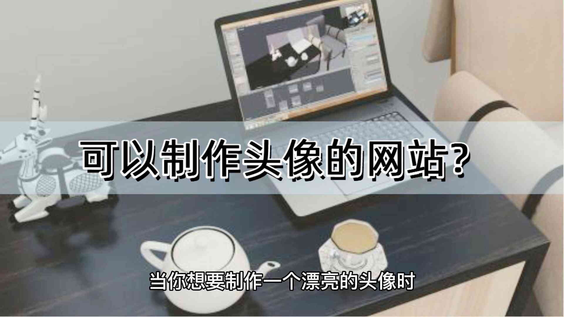 免费文案神器：推荐免费文案及实用工具     
