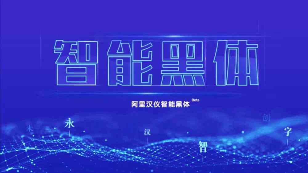 AI技术如何实现字体设计与生成：探索人工智能在字体制作中的应用