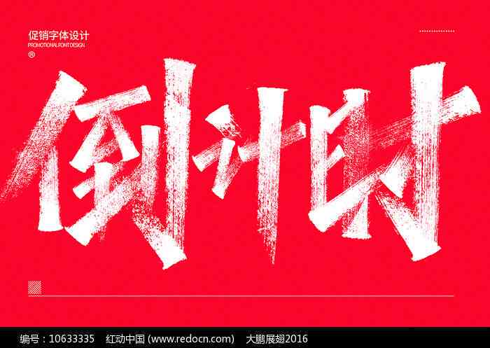 精彩活动倒计时：倒计时文字提醒，迎接倒计时宴