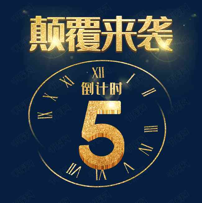 ai活动倒计时海报文案