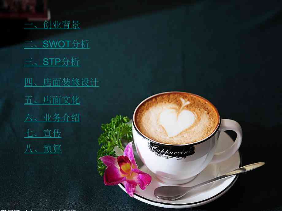 创意咖啡馆：咖啡广告脚本构思与策划