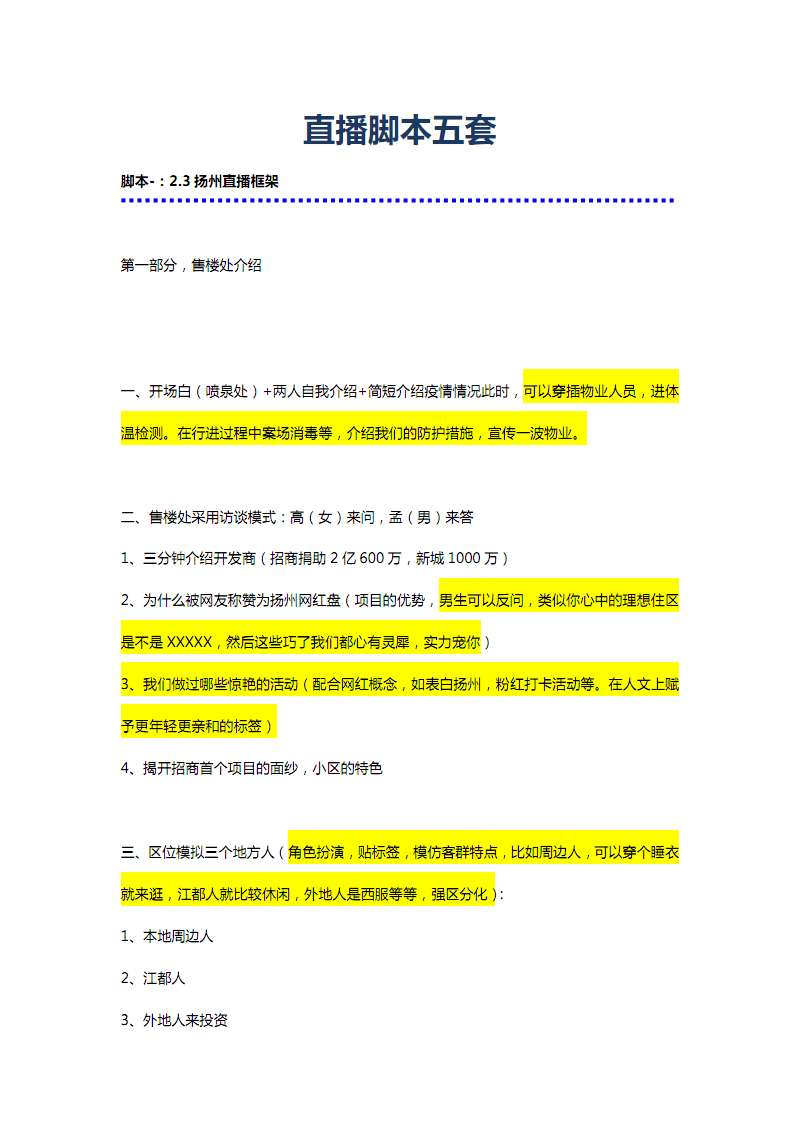 网络互动直播策划案模板及脚本示例