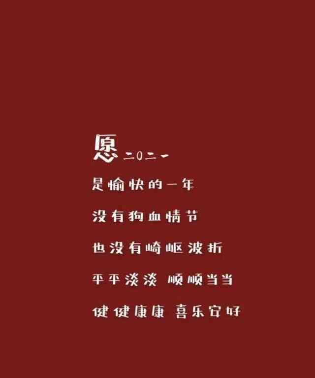 《春节文案：2021精选句子，短句干净治愈，节日氛围浓》