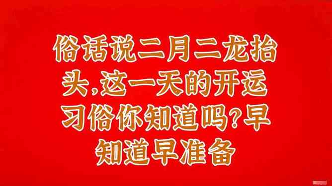 二月二龙抬头软文：创意文案、简短说说、经典配文、发圈必备短语