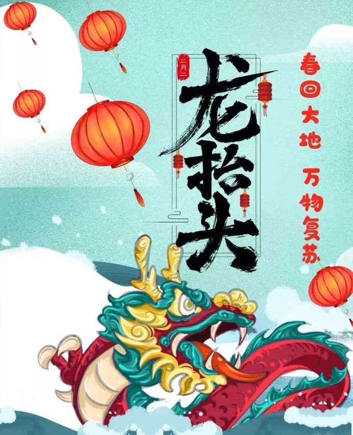 春回大地，二月二龙抬头：携手开启新岁祥瑞圈文分享
