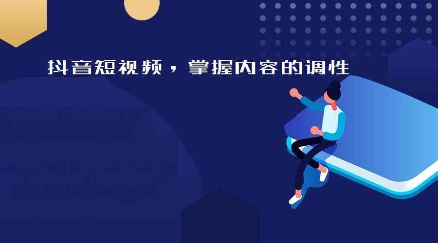 抖音短视频创意脚本模板大全：轻松打造爆款内容