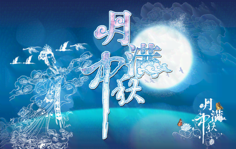 中秋节创意文案汇编：包含福语、活动策划、礼品推荐及传统俗解析