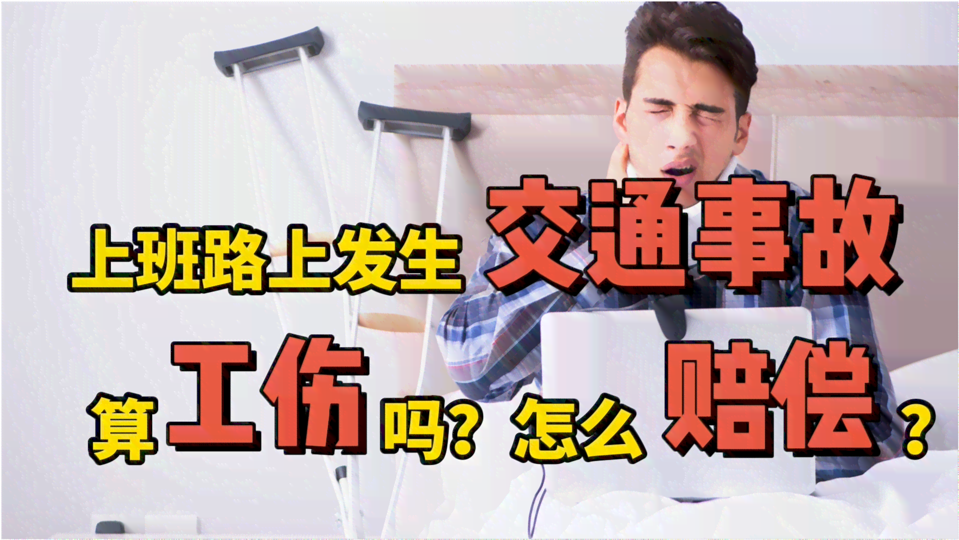 哪些情形不认定工伤：不包括工伤事故、工伤赔偿及不应认定的情况