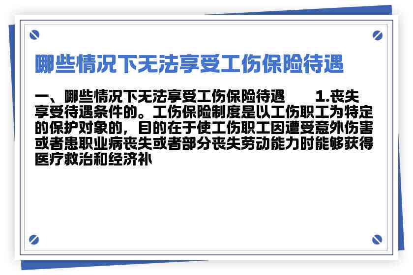 工伤保险认定中的常见排除情况与不适用情形解析