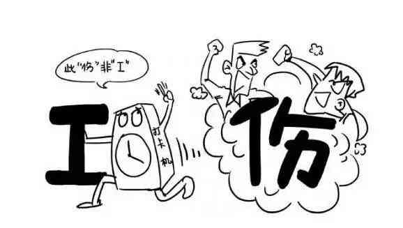 工伤认定常见误区：全面解析哪些情况不属于工伤