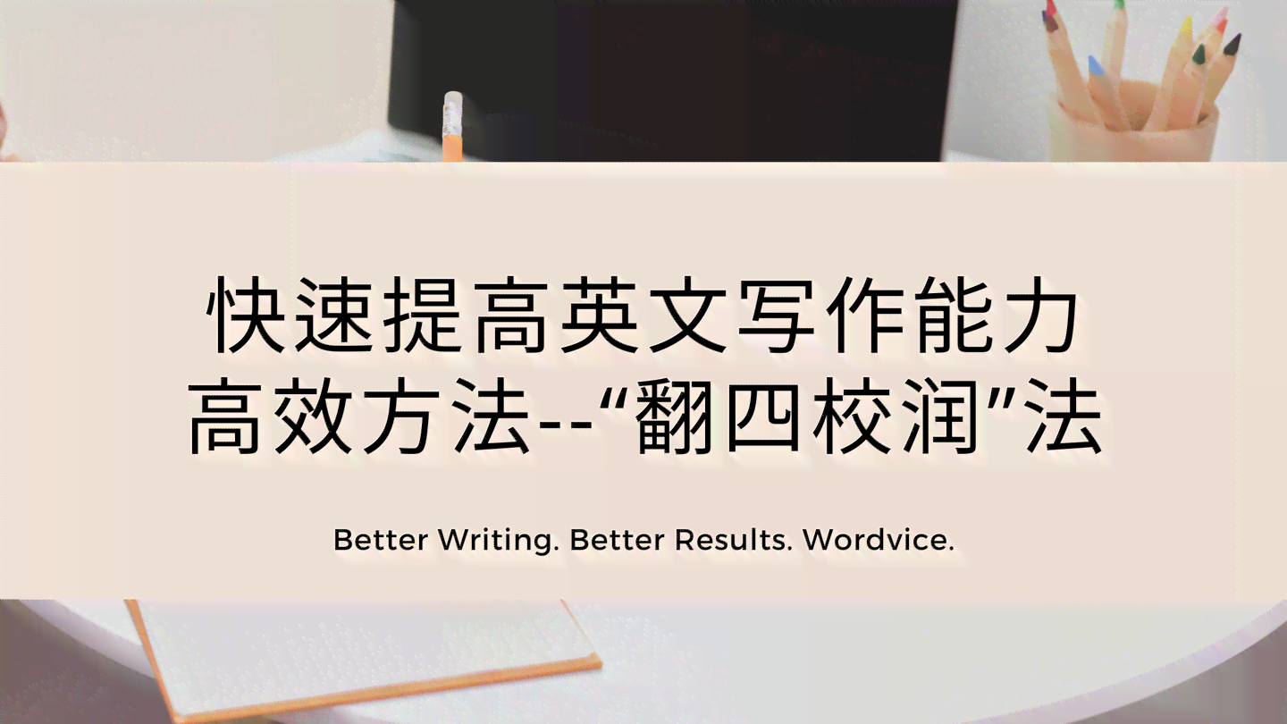 探讨提升英语写作技能：培养高效写作能力的策略与实践